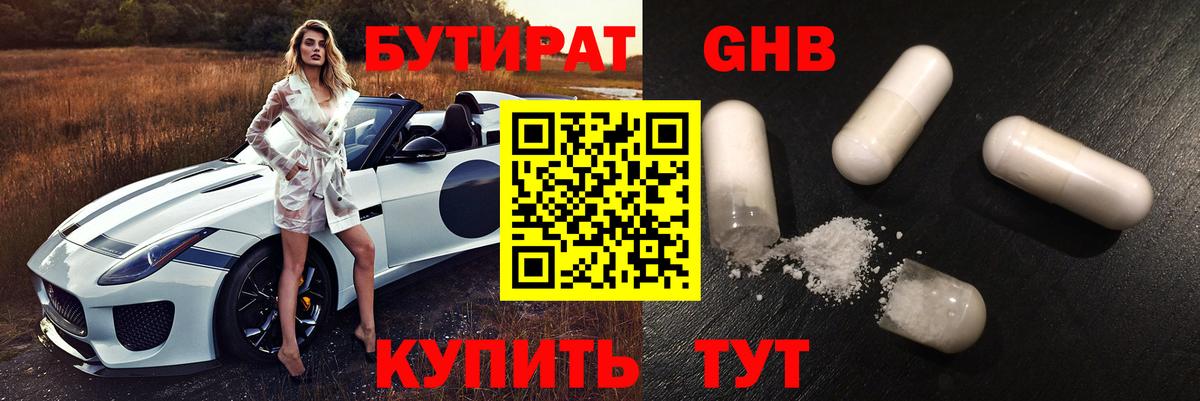 БУТИРАТ 1.4BDO Крымск