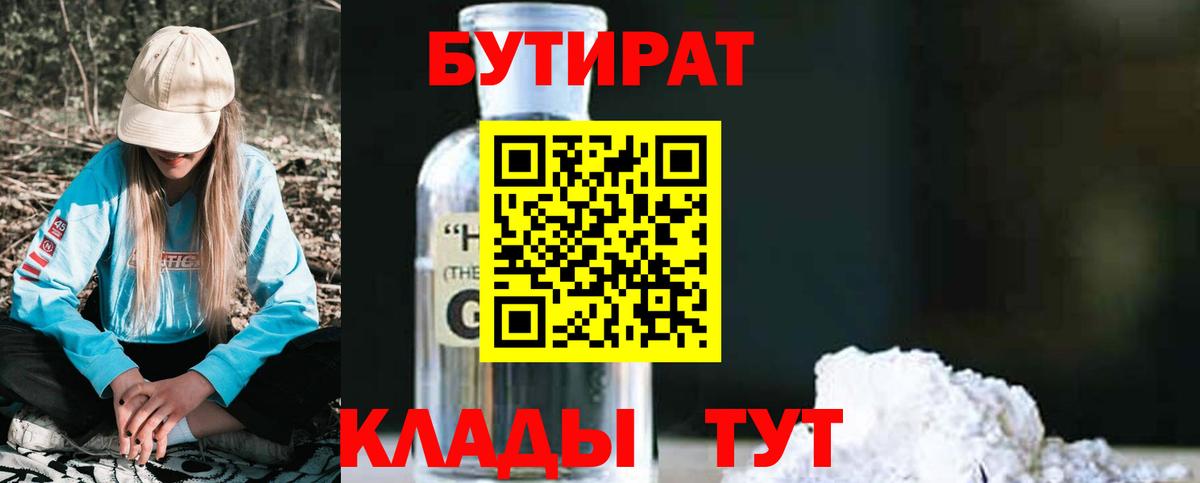 Крымск  Бутират GHB  Бутират  Вход с VPN 