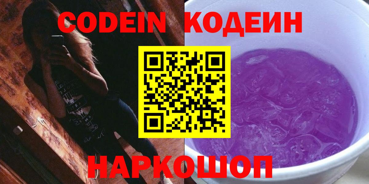 Кодеиновый сироп Lean Purple Drank Крымск